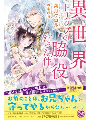 cover image of 異世界トリップの脇役だった件【初回限定SS・電子限定SS付】【イラスト付】